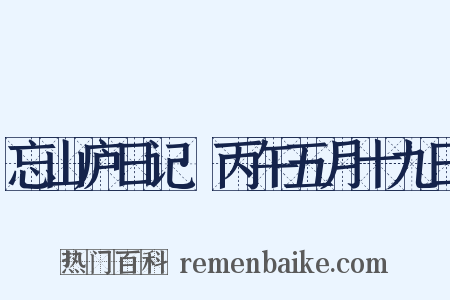 忘山庐日记·丙午五月十九日是什么意思的图片